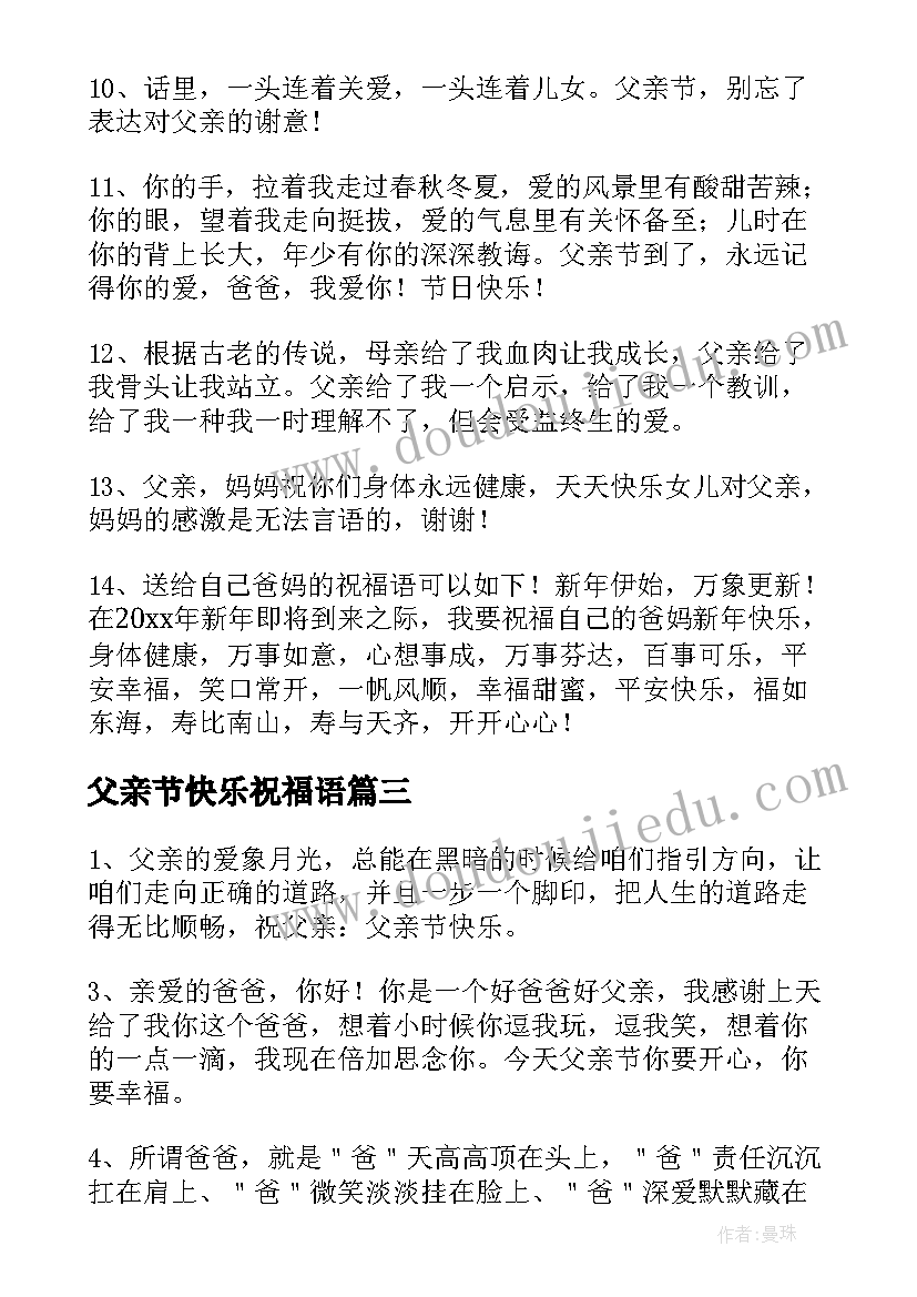 最新父亲节快乐祝福语(大全7篇)