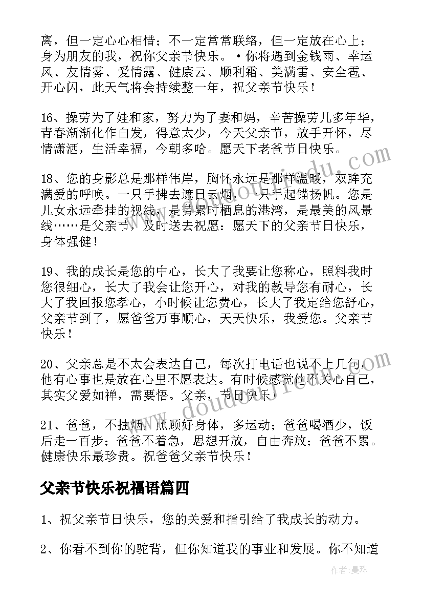 最新父亲节快乐祝福语(大全7篇)