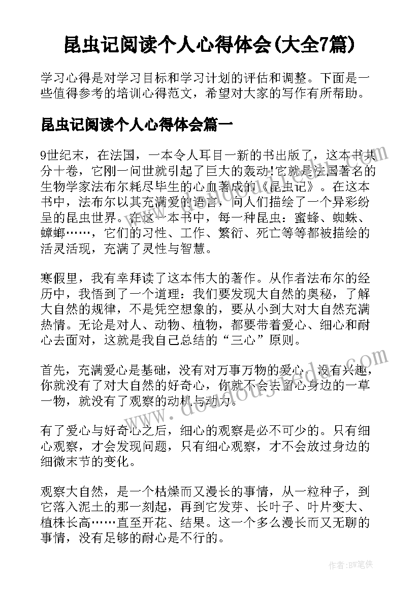 昆虫记阅读个人心得体会(大全7篇)