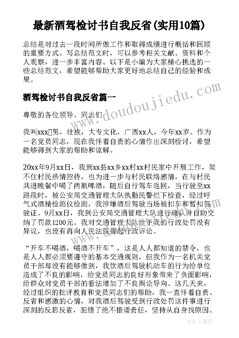 最新酒驾检讨书自我反省(实用10篇)