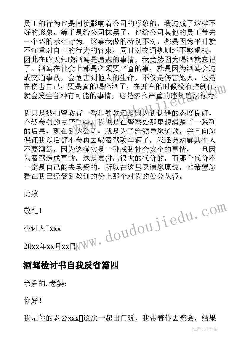 最新酒驾检讨书自我反省(实用10篇)