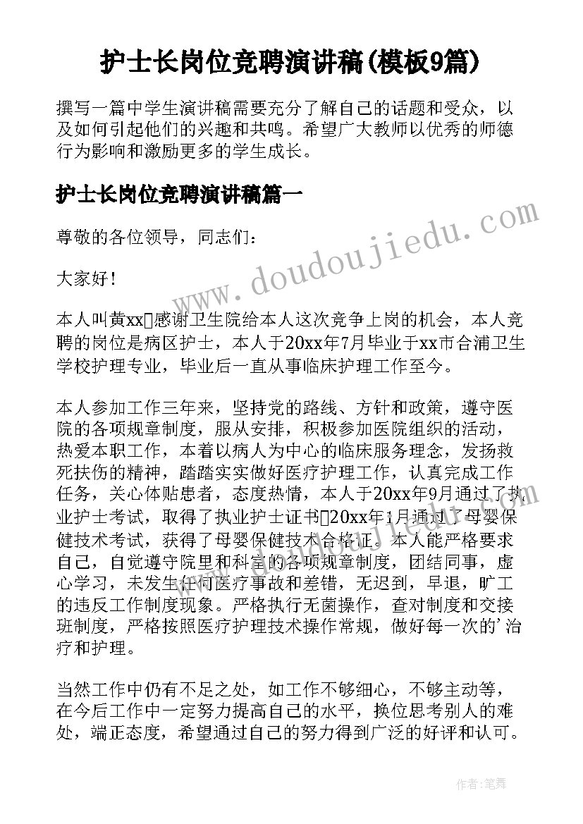 护士长岗位竞聘演讲稿(模板9篇)