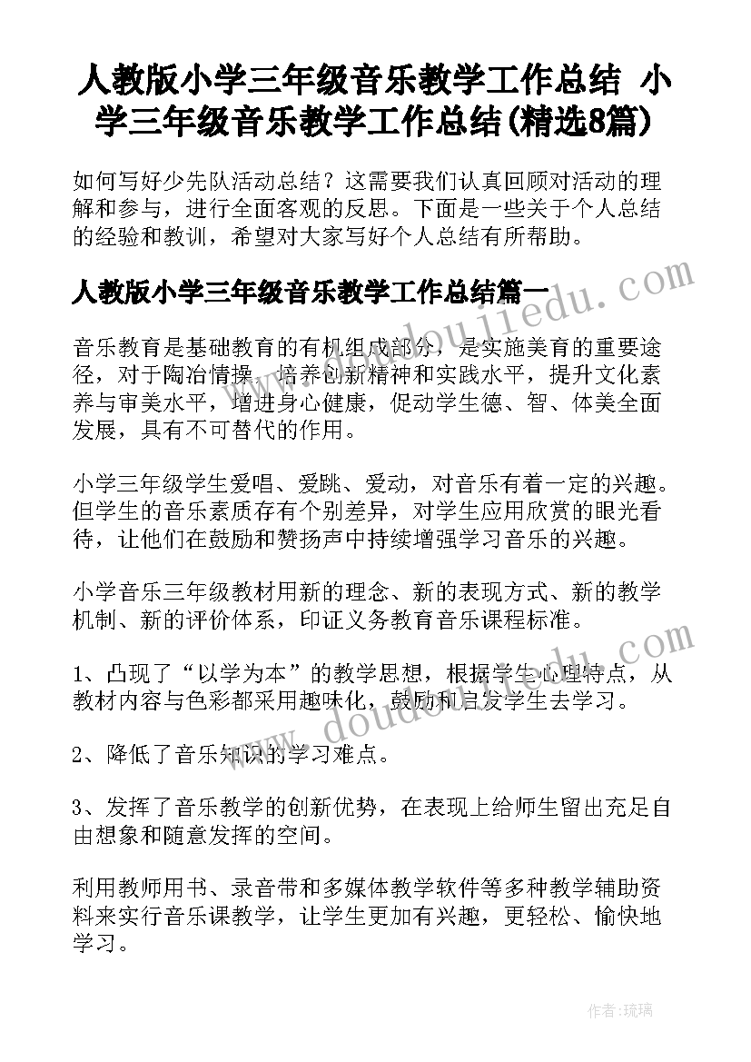 人教版小学三年级音乐教学工作总结 小学三年级音乐教学工作总结(精选8篇)