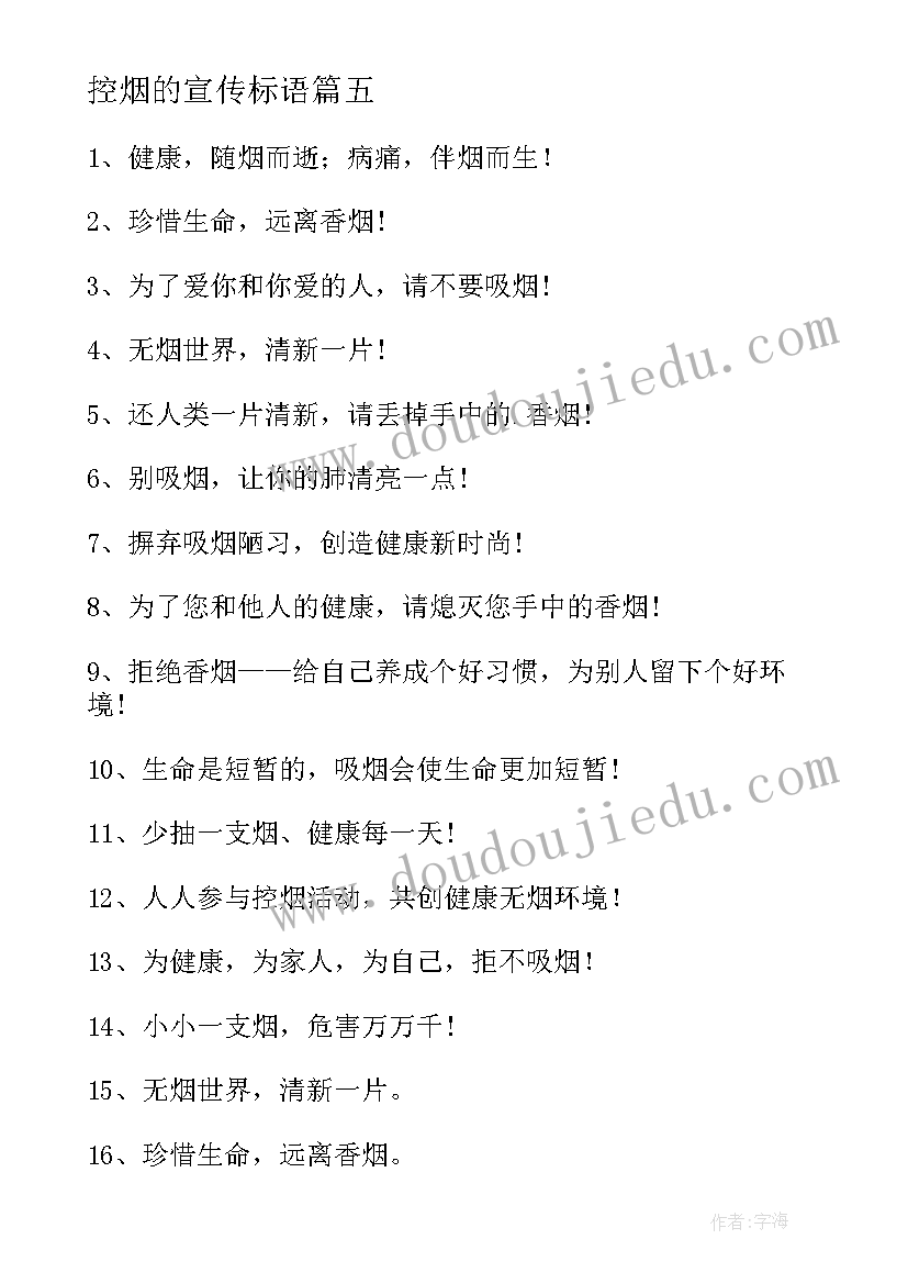 控烟的宣传标语 控烟宣传标语(实用8篇)