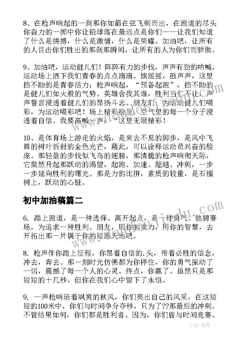 2023年初中加油稿 初中运动会加油稿(通用8篇)