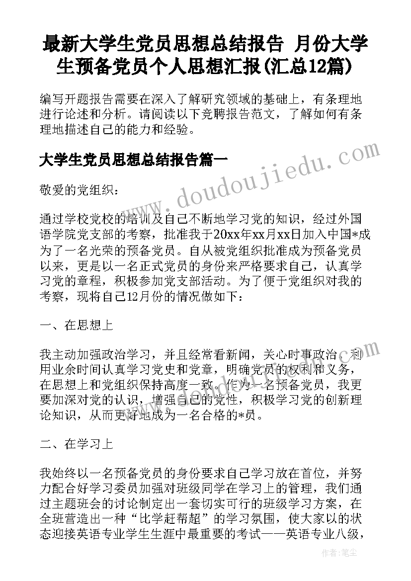 最新大学生党员思想总结报告 月份大学生预备党员个人思想汇报(汇总12篇)