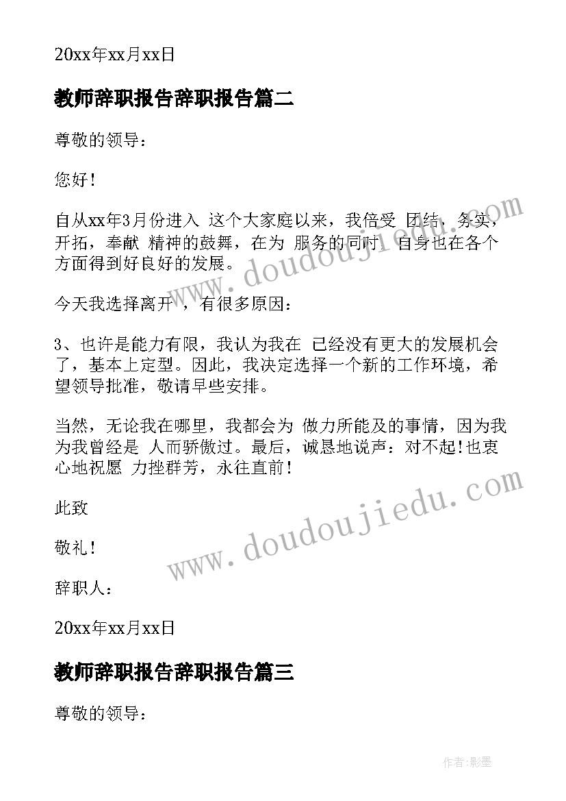 2023年教师辞职报告辞职报告 教师辞职报告(精选13篇)