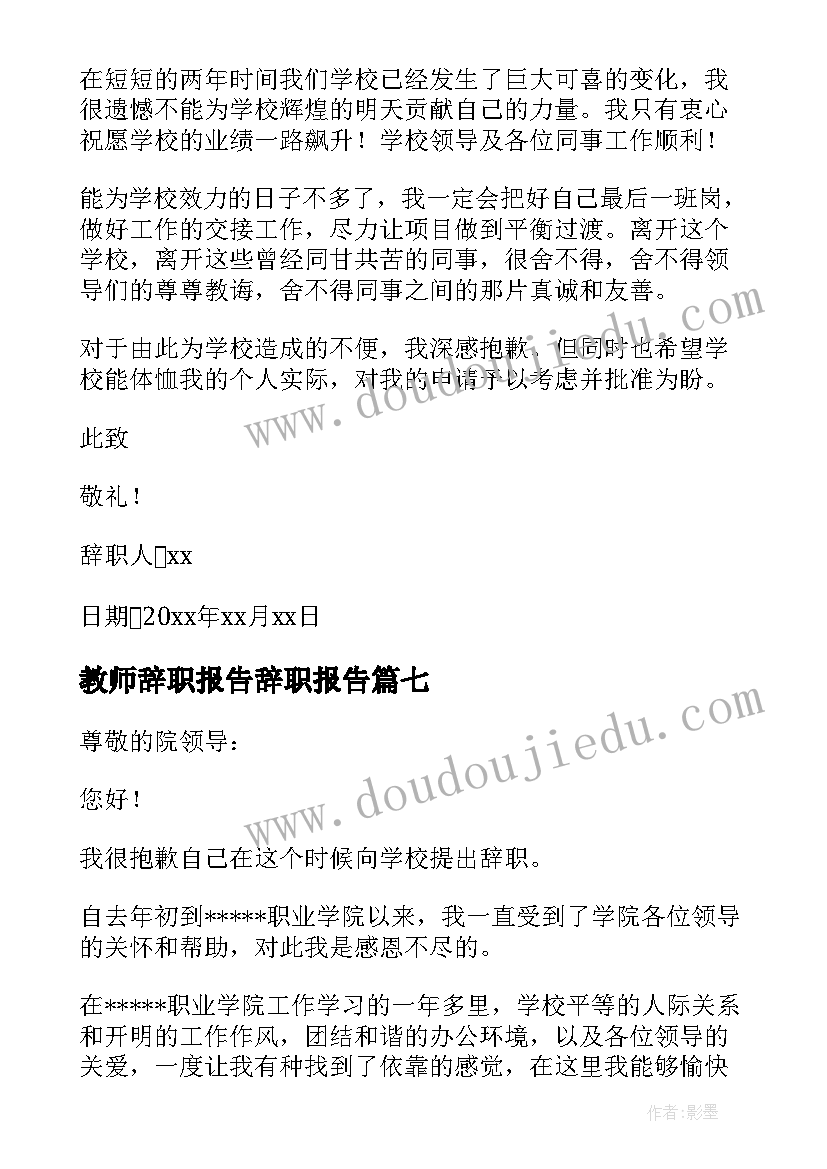 2023年教师辞职报告辞职报告 教师辞职报告(精选13篇)