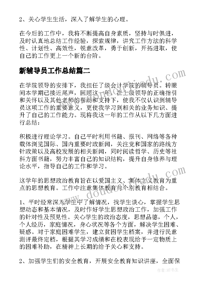 新辅导员工作总结(通用14篇)