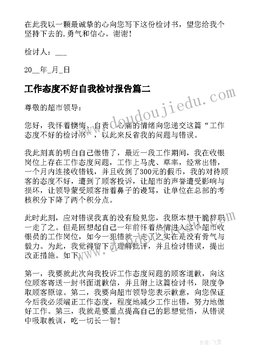 工作态度不好自我检讨报告 工作态度不好检讨书(精选17篇)