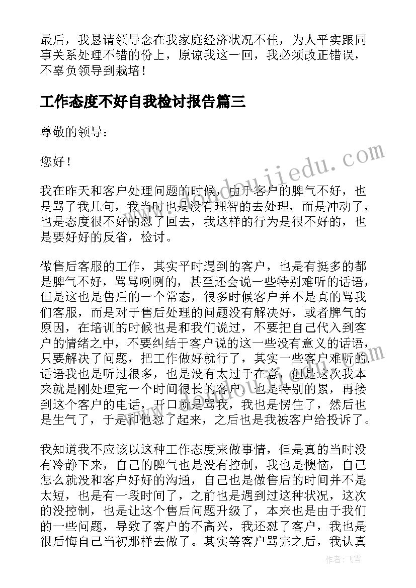 工作态度不好自我检讨报告 工作态度不好检讨书(精选17篇)