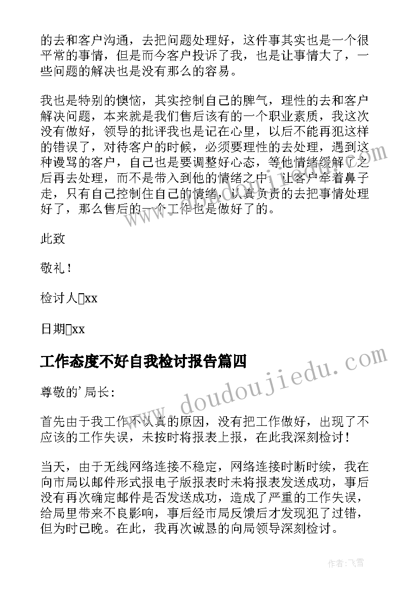 工作态度不好自我检讨报告 工作态度不好检讨书(精选17篇)