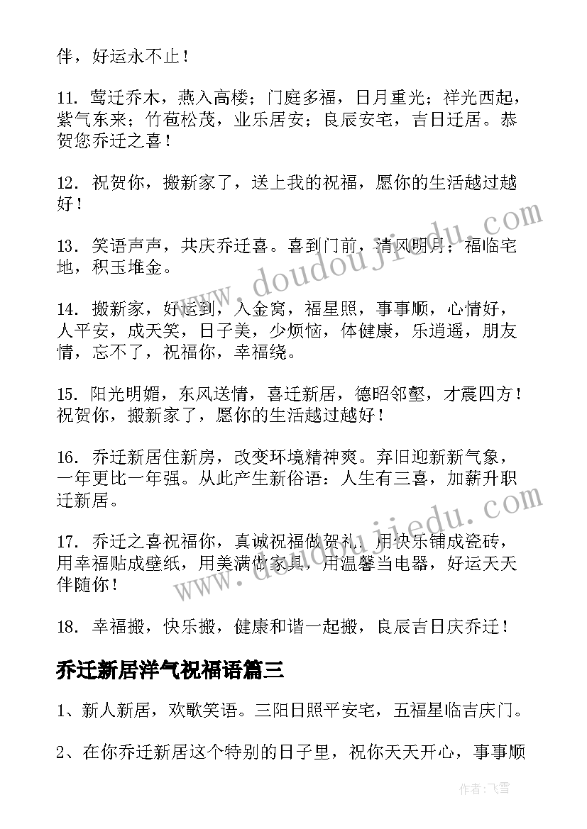 最新乔迁新居洋气祝福语(通用8篇)