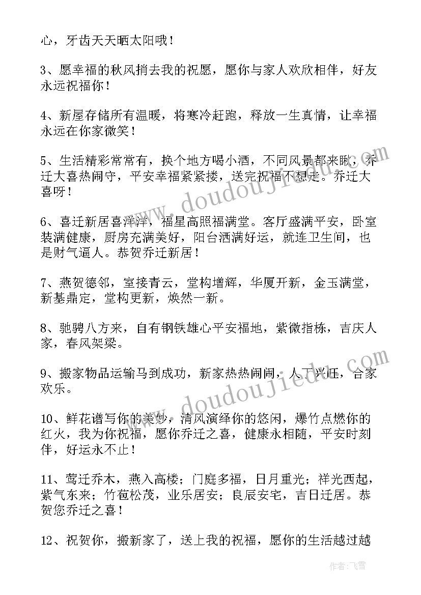 最新乔迁新居洋气祝福语(通用8篇)