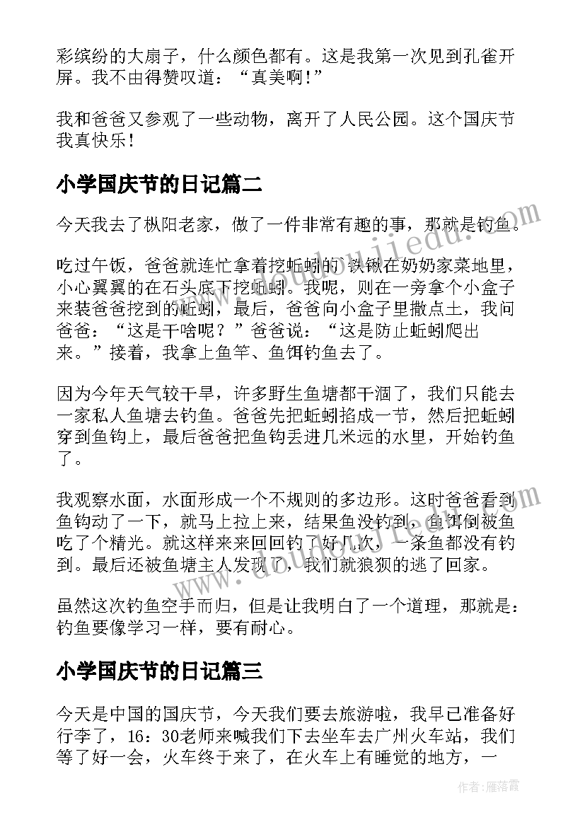 最新小学国庆节的日记(精选14篇)