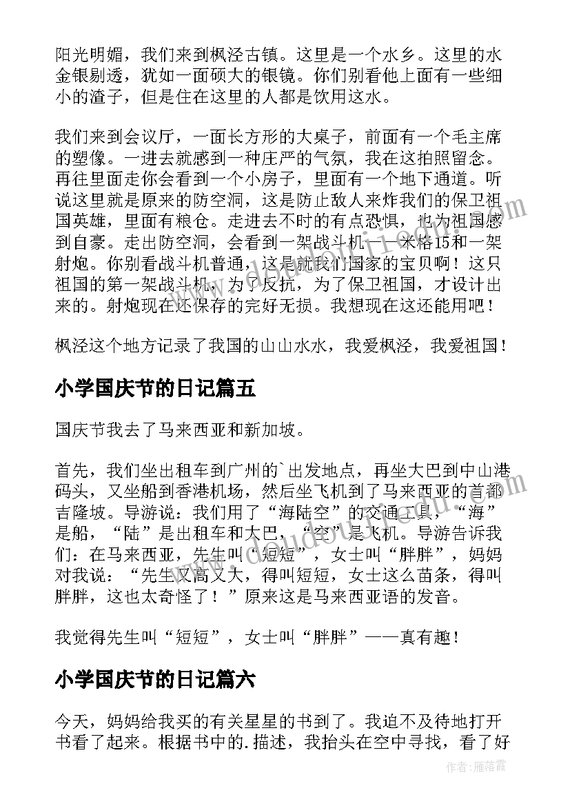 最新小学国庆节的日记(精选14篇)