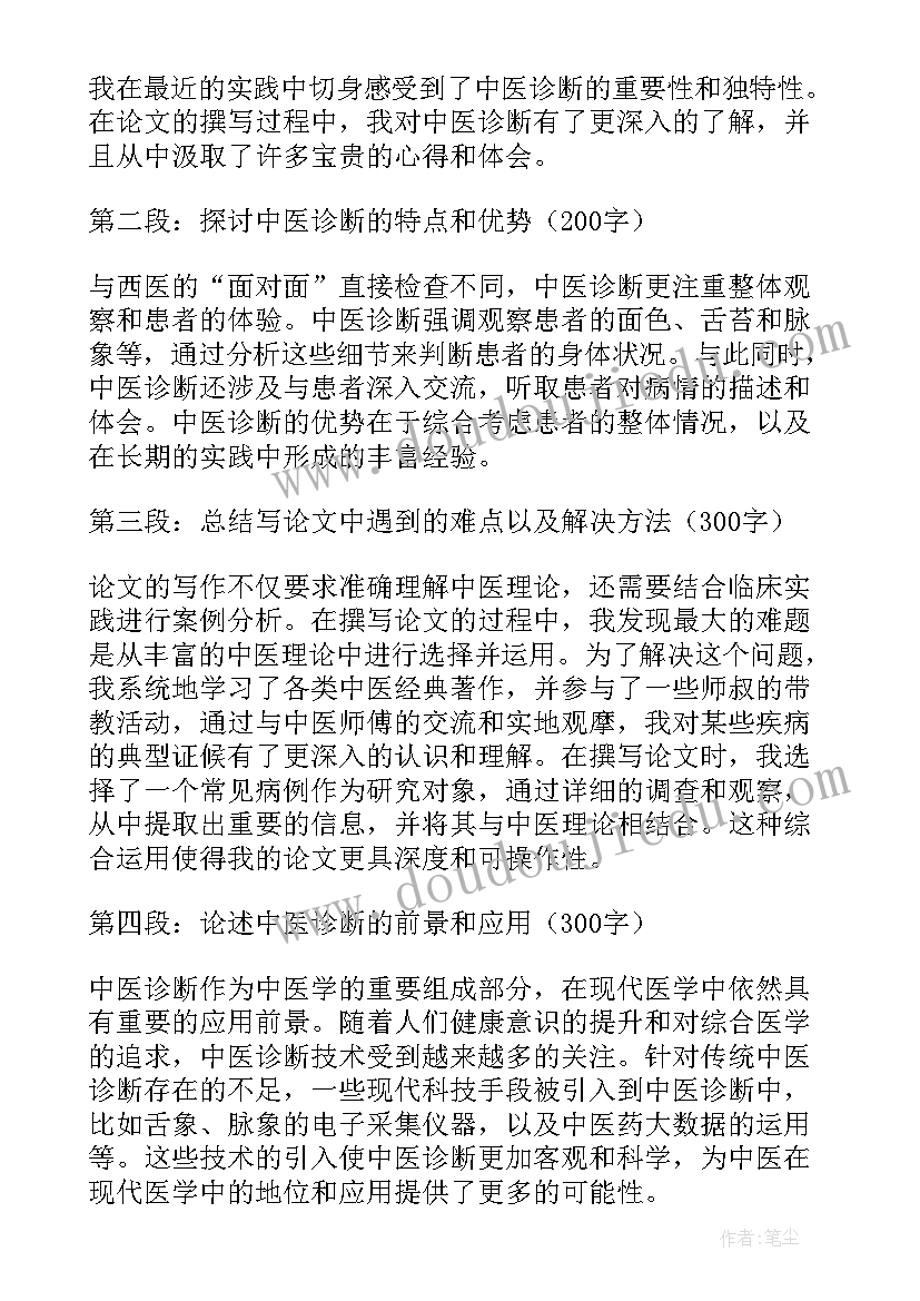 2023年中医的论文(汇总19篇)