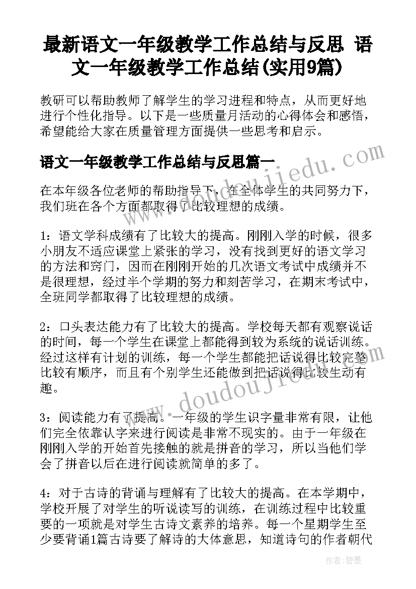 最新语文一年级教学工作总结与反思 语文一年级教学工作总结(实用9篇)