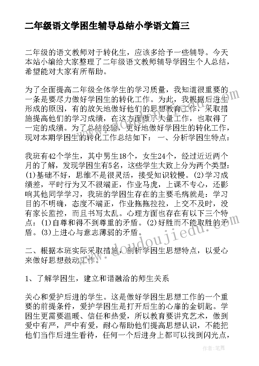 2023年二年级语文学困生辅导总结小学语文 语文学困生辅导总结(实用8篇)