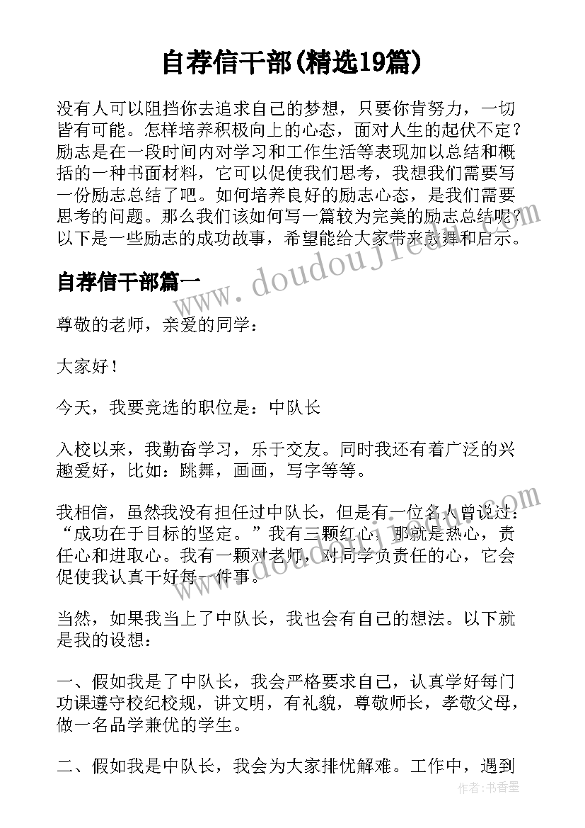 自荐信干部(精选19篇)