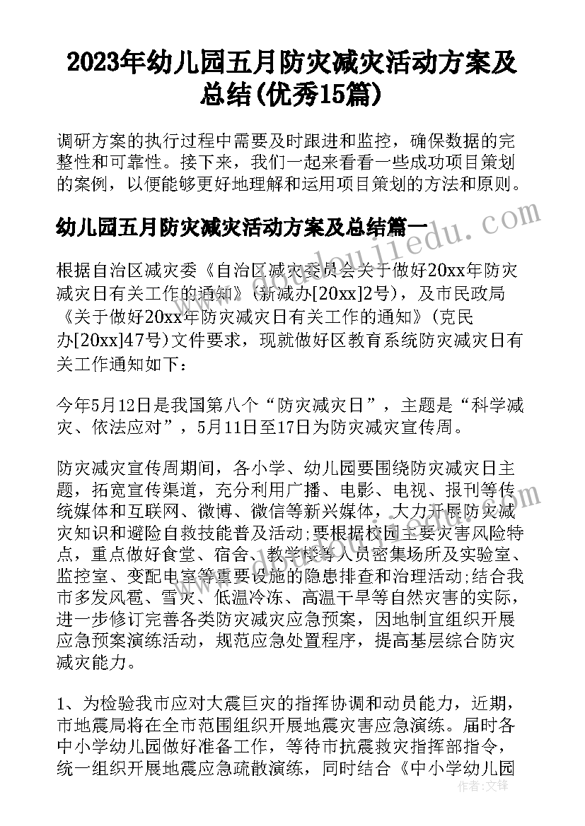 2023年幼儿园五月防灾减灾活动方案及总结(优秀15篇)