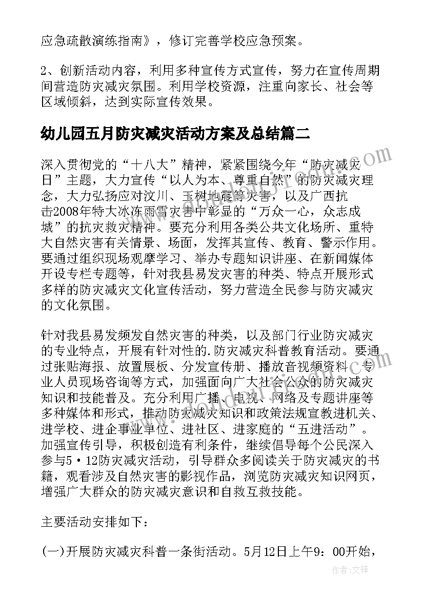 2023年幼儿园五月防灾减灾活动方案及总结(优秀15篇)