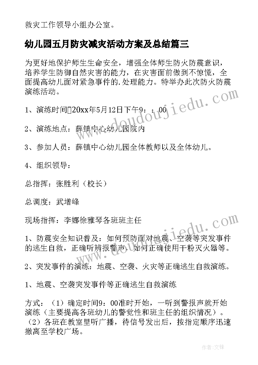 2023年幼儿园五月防灾减灾活动方案及总结(优秀15篇)