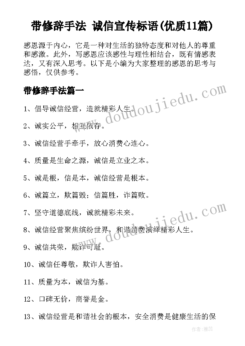 带修辞手法 诚信宣传标语(优质11篇)