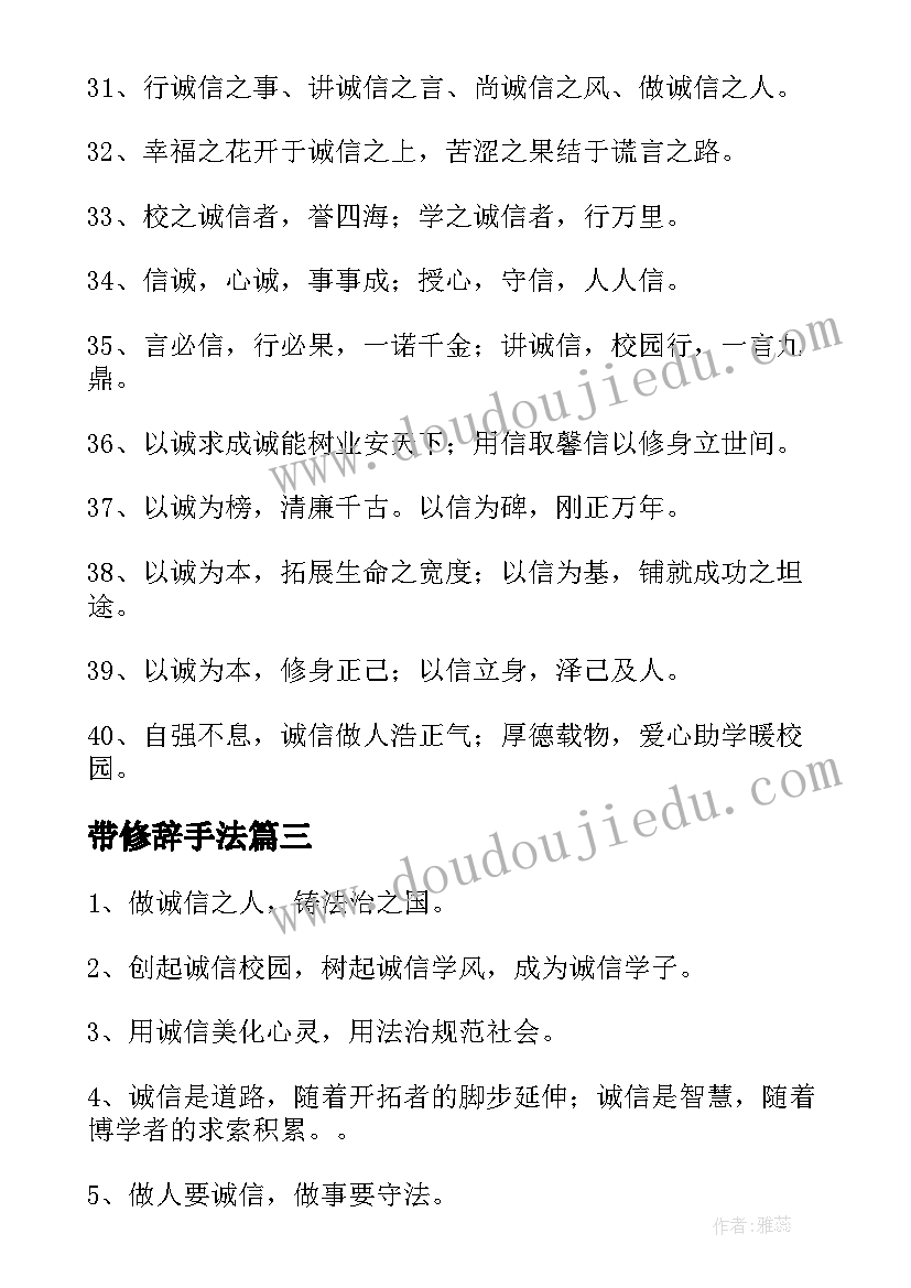 带修辞手法 诚信宣传标语(优质11篇)