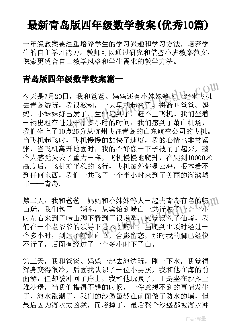 最新青岛版四年级数学教案(优秀10篇)