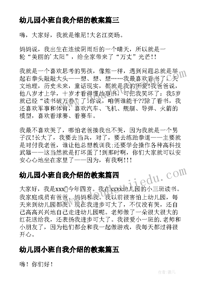 最新幼儿园小班自我介绍的教案(通用9篇)