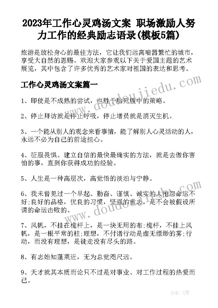 2023年工作心灵鸡汤文案 职场激励人努力工作的经典励志语录(模板5篇)