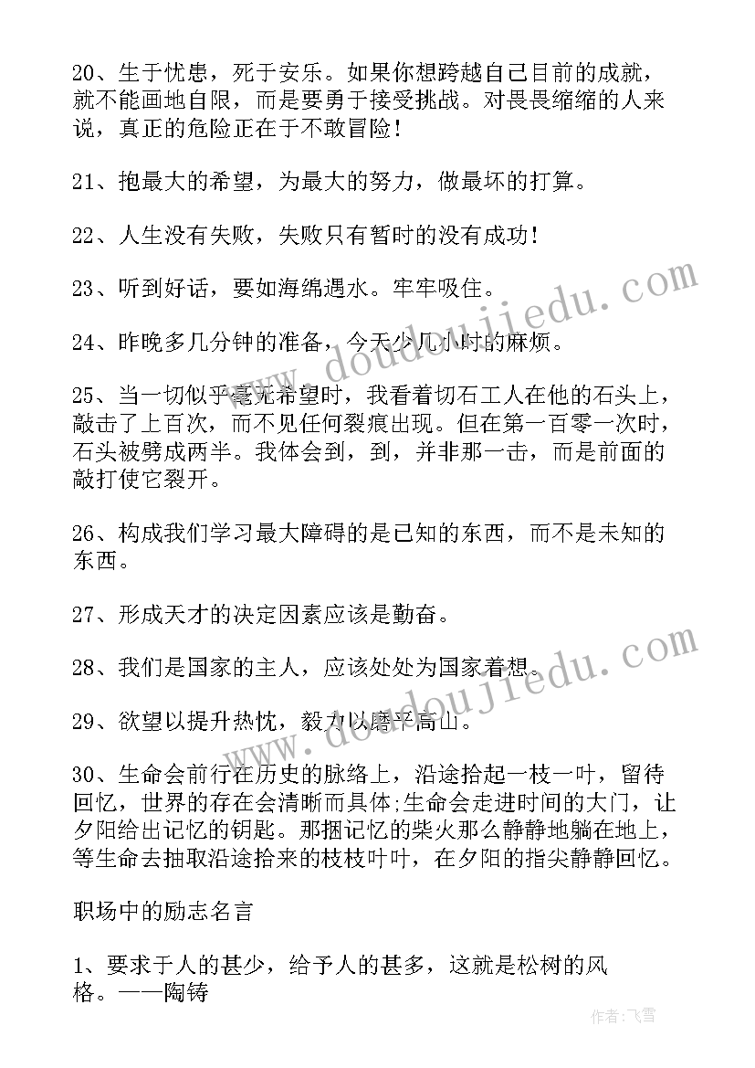 2023年工作心灵鸡汤文案 职场激励人努力工作的经典励志语录(模板5篇)