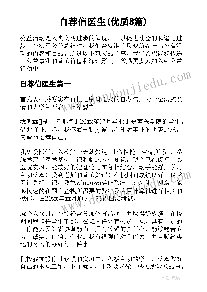 自荐信医生(优质8篇)