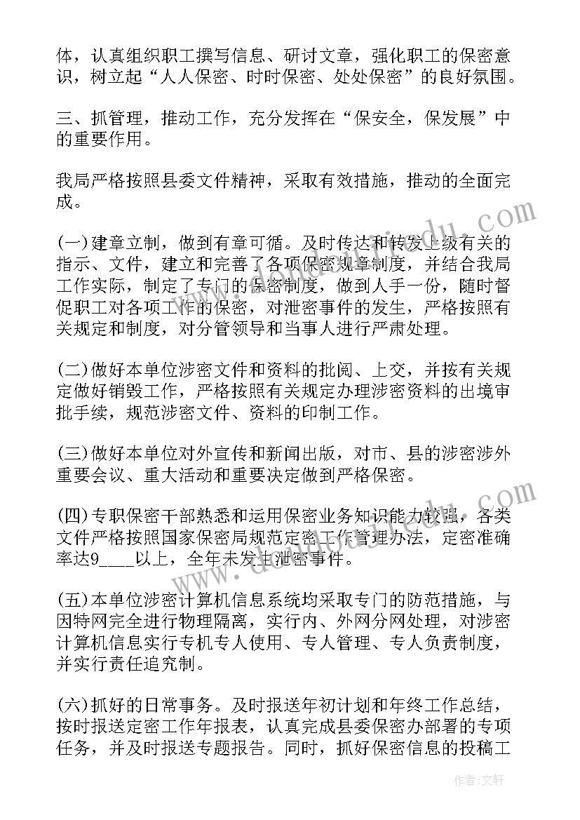 最新保密年度个人工作总结(汇总8篇)