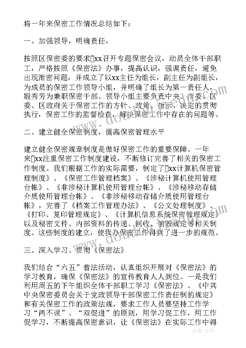 最新保密年度个人工作总结(汇总8篇)