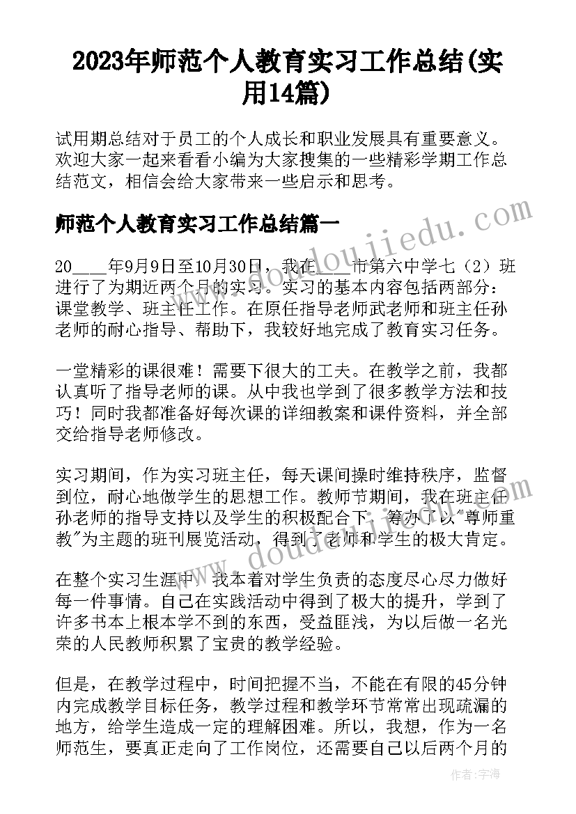 2023年师范个人教育实习工作总结(实用14篇)