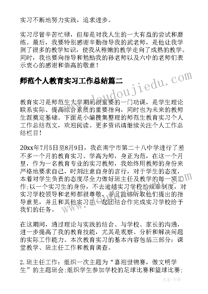 2023年师范个人教育实习工作总结(实用14篇)