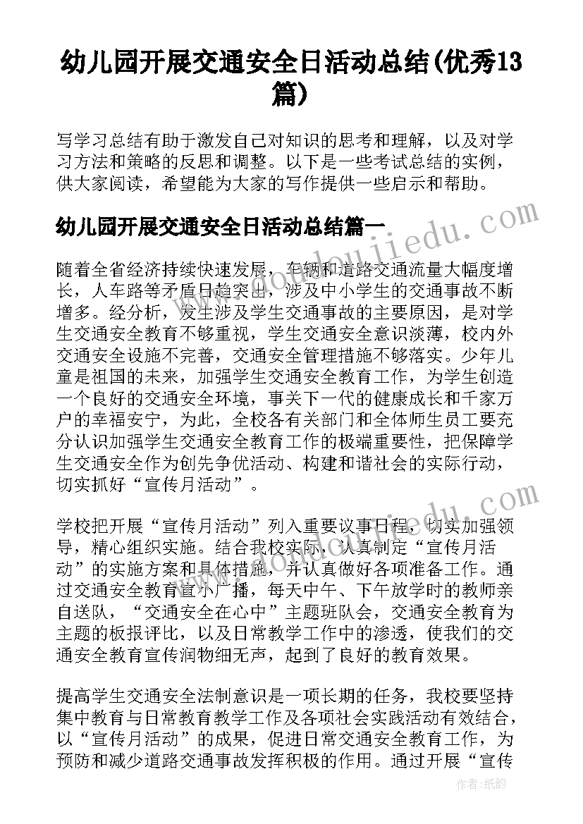 幼儿园开展交通安全日活动总结(优秀13篇)