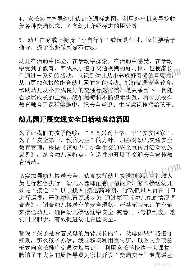 幼儿园开展交通安全日活动总结(优秀13篇)