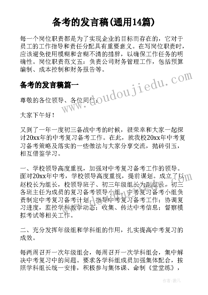 备考的发言稿(通用14篇)