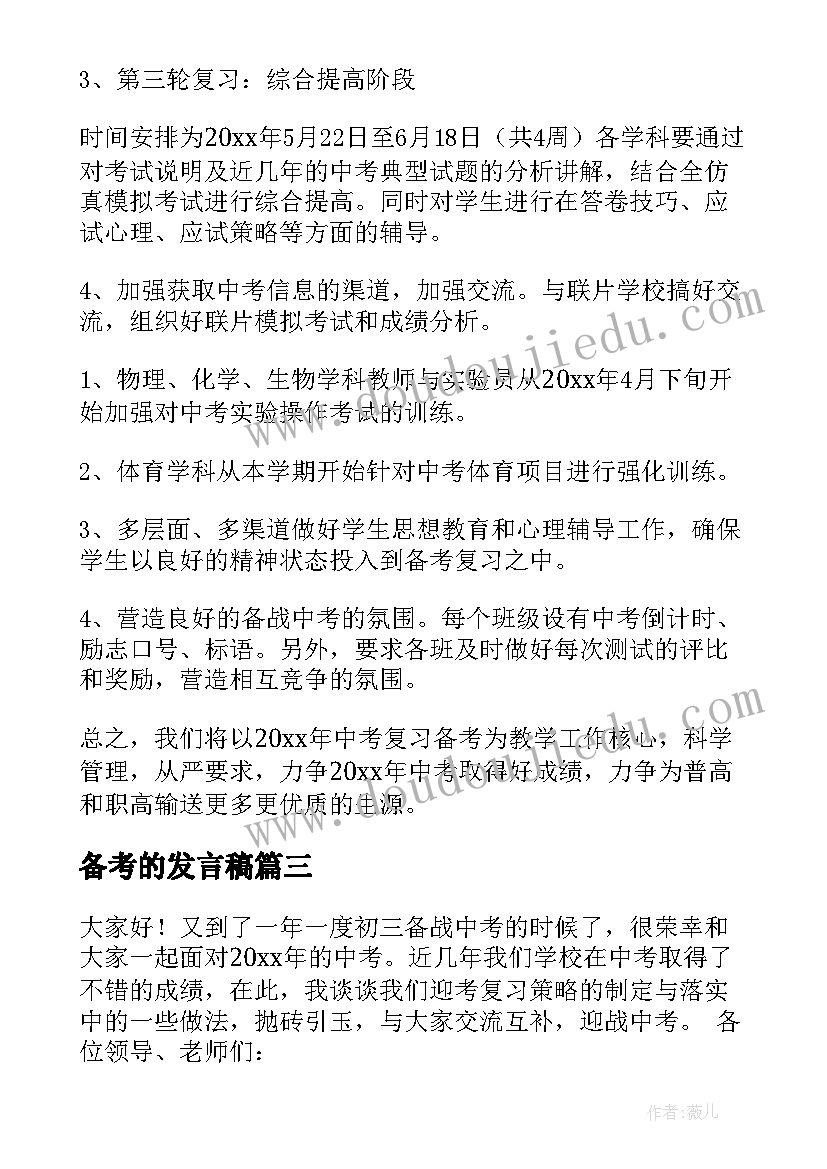 备考的发言稿(通用14篇)