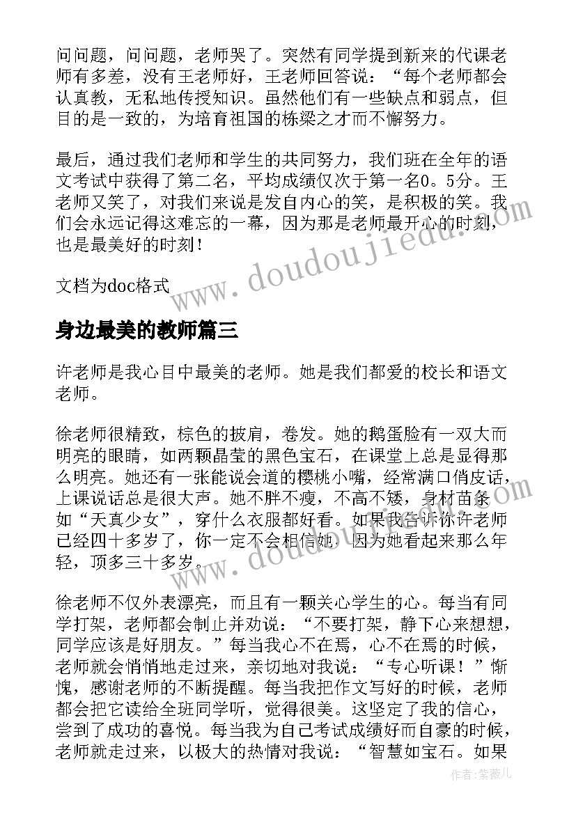 2023年身边最美的教师 身边最美教师演讲稿(大全11篇)