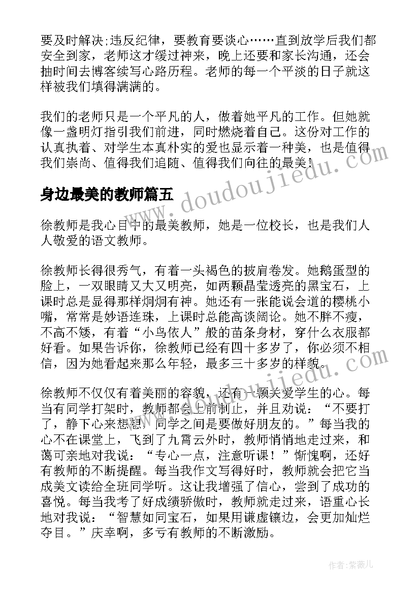 2023年身边最美的教师 身边最美教师演讲稿(大全11篇)