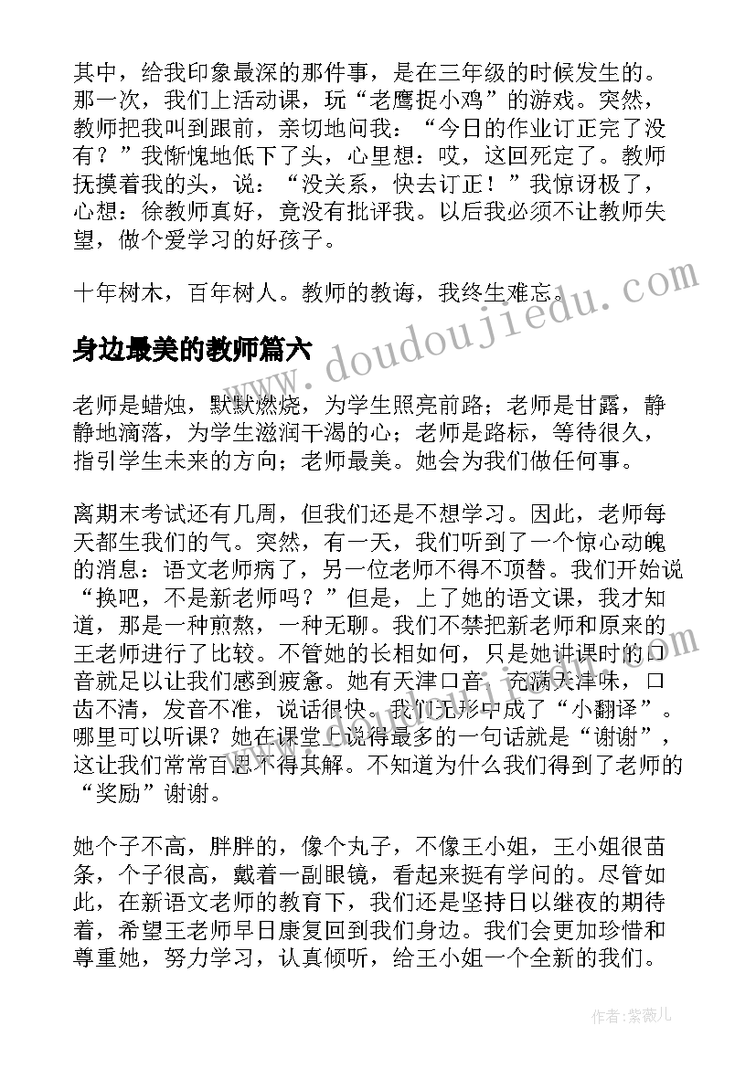 2023年身边最美的教师 身边最美教师演讲稿(大全11篇)