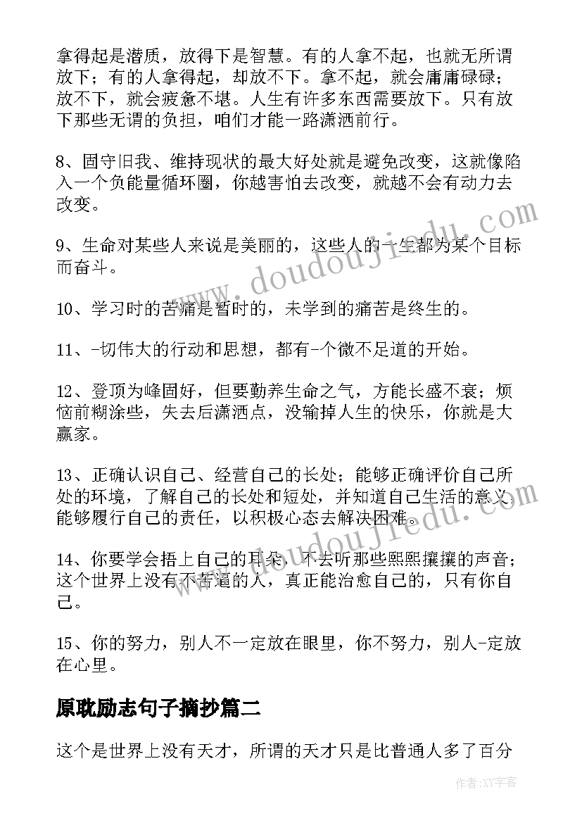 最新原耽励志句子摘抄(优秀18篇)