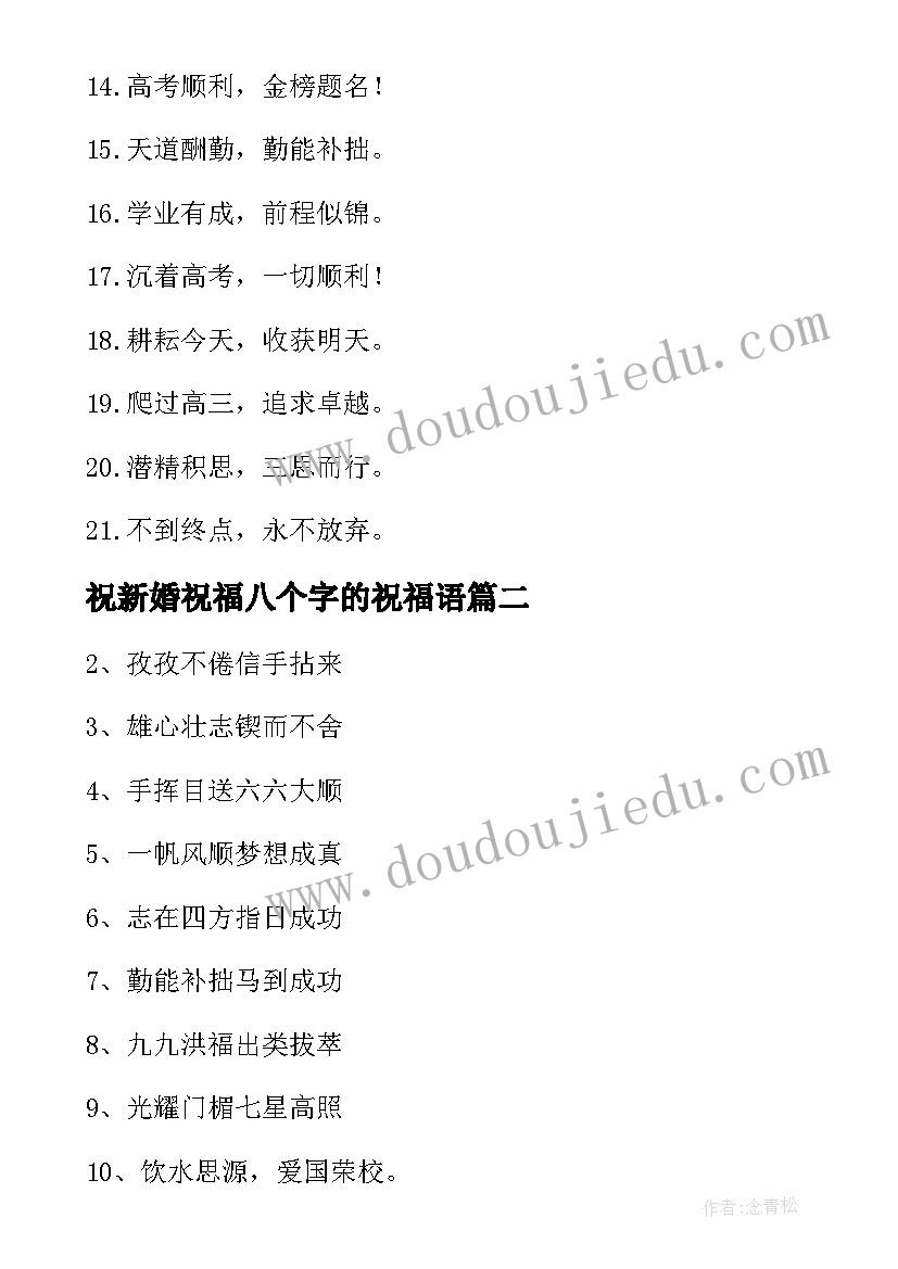 祝新婚祝福八个字的祝福语(大全8篇)