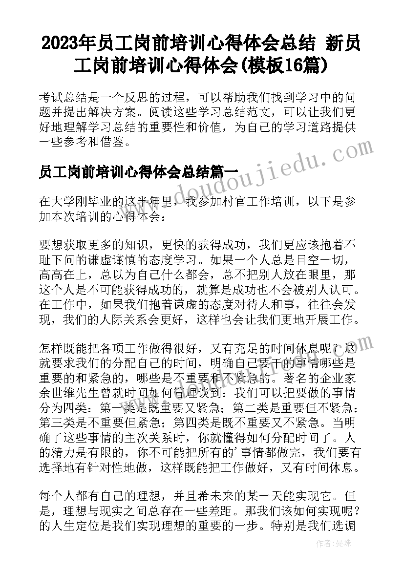 2023年员工岗前培训心得体会总结 新员工岗前培训心得体会(模板16篇)