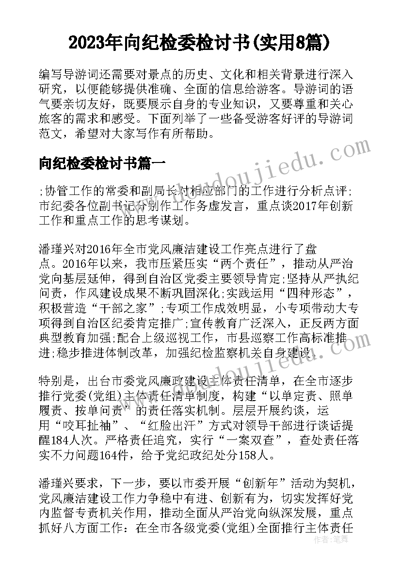 2023年向纪检委检讨书(实用8篇)