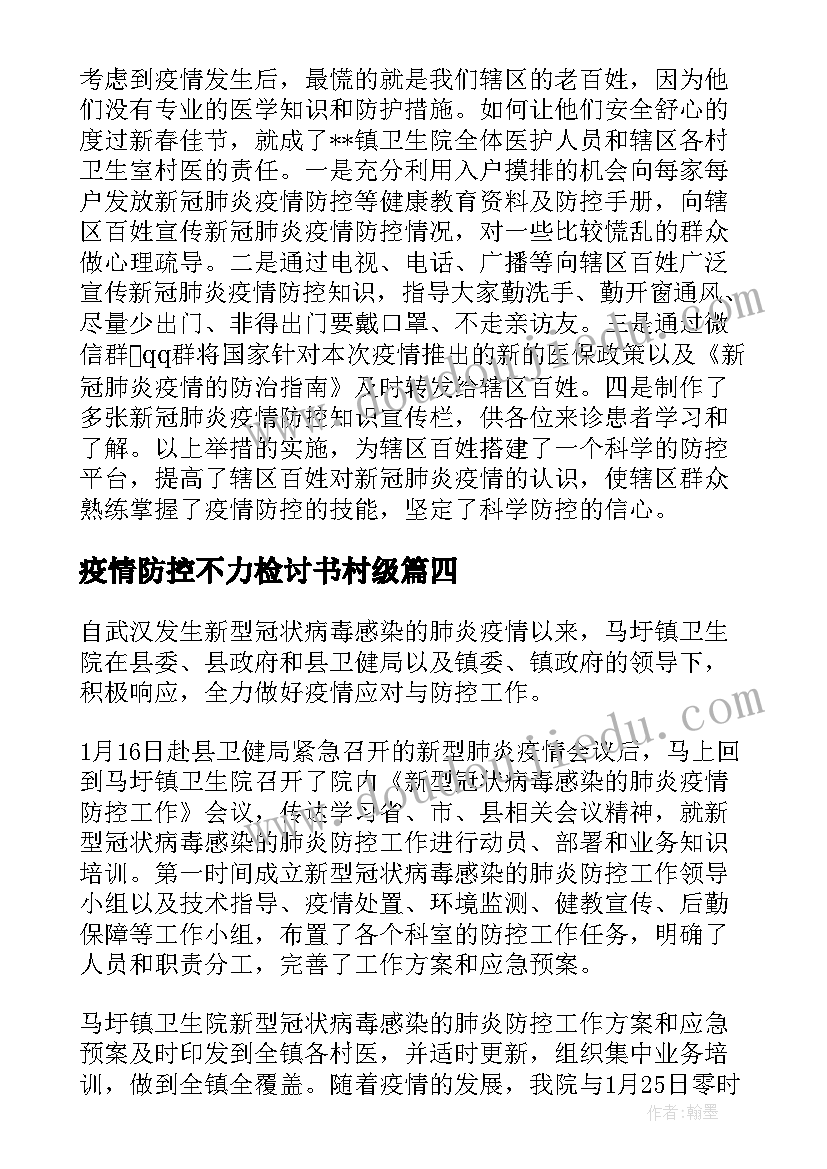 最新疫情防控不力检讨书村级 疫情防控工作落实不力检讨书(汇总8篇)